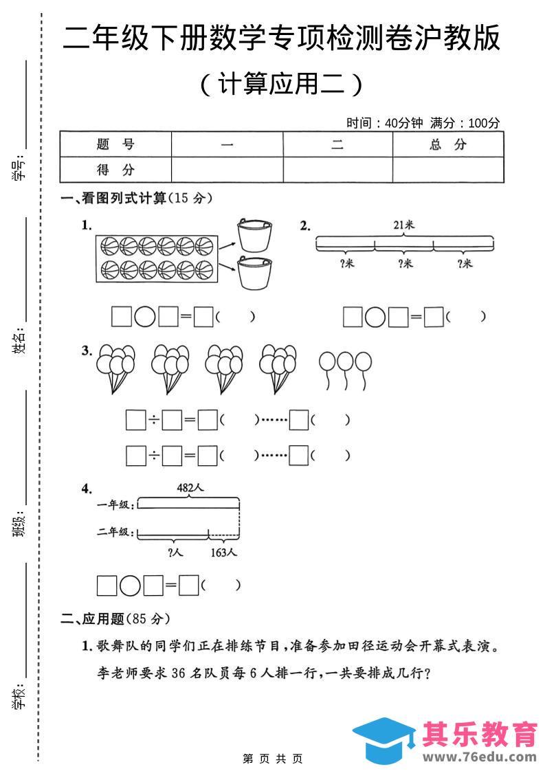 图片[1]-二年级下数学计算应用专项检测卷2《沪教版》-985文库