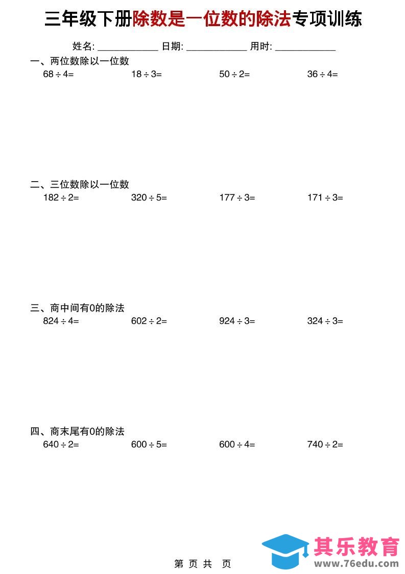 图片[1]-三年级下数学除数是一位数的除法专项训练-985文库