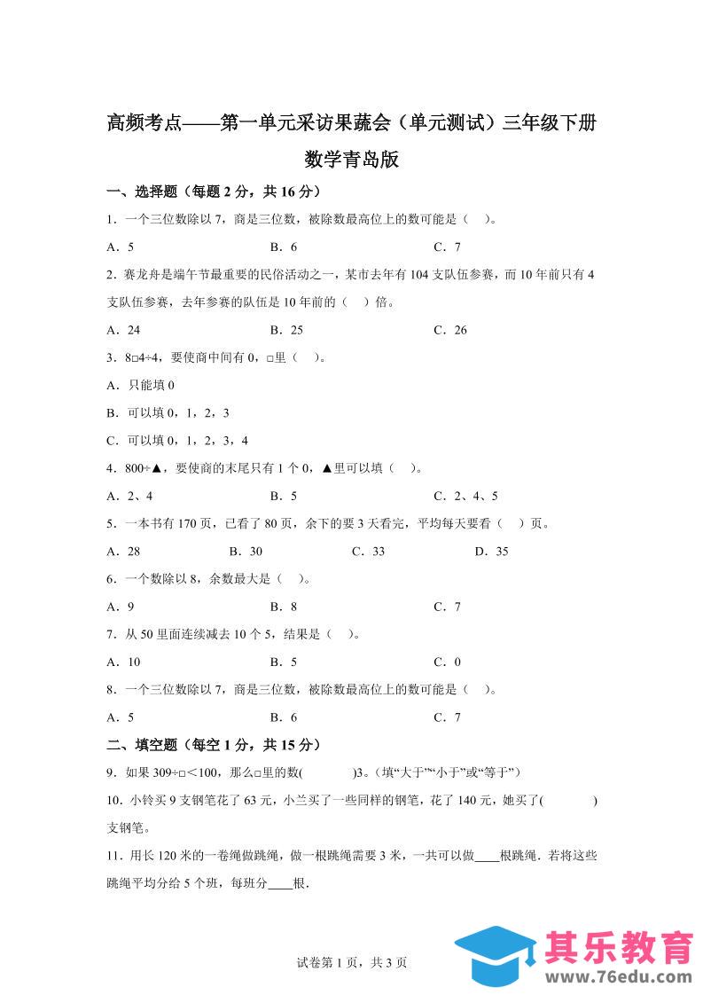 图片[1]-青岛63版数学三年级下册第一单元《采访果蔬会》高频考点卷-985文库