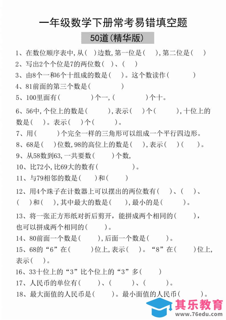 图片[1]-一年级下语文易错填空50道(精华版)-985文库