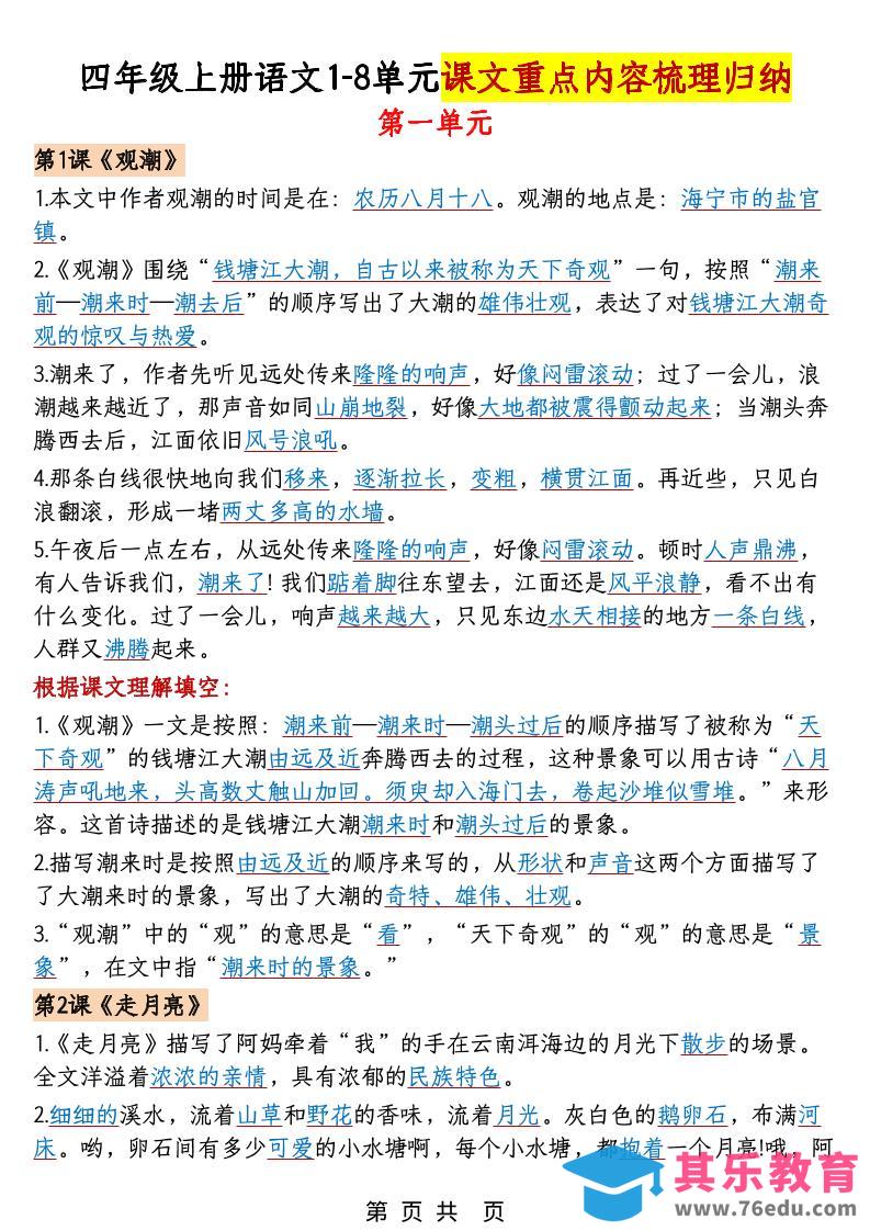 图片[1]-四年级上语文1-8单元课文重点内容梳理归纳-985文库
