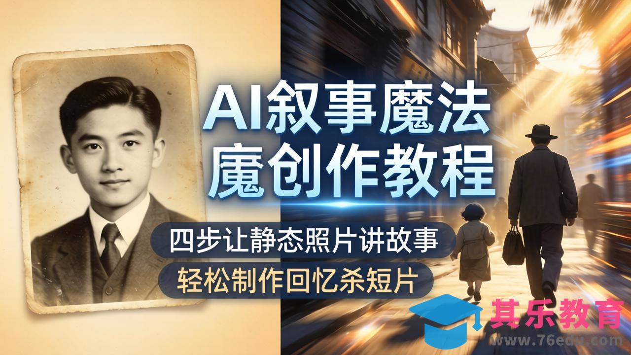 AI叙事魔法创作教程，四步让静态照片讲故事，老照片修复加动态特效，轻松制作回忆杀短片-第1张图片-我要自学网