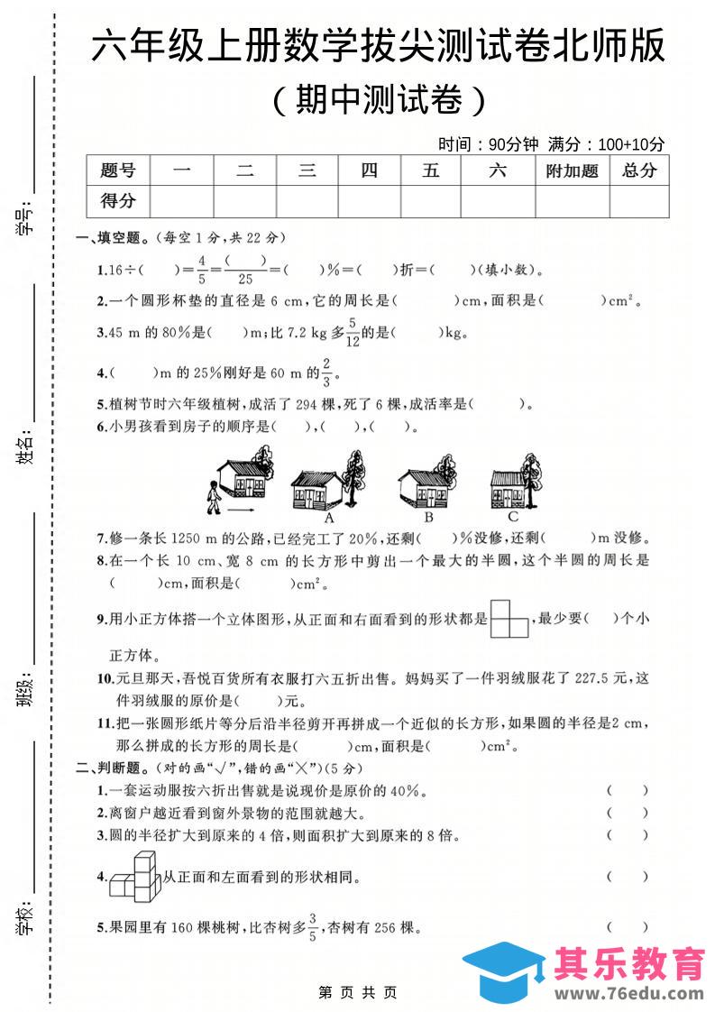 图片[1]-六年级上数学期中测试卷3《北师版》-985文库