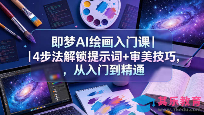 即梦AI绘画入门课｜4步法解锁提示词+审美技巧，从入门到精通-第1张图片-我要自学网