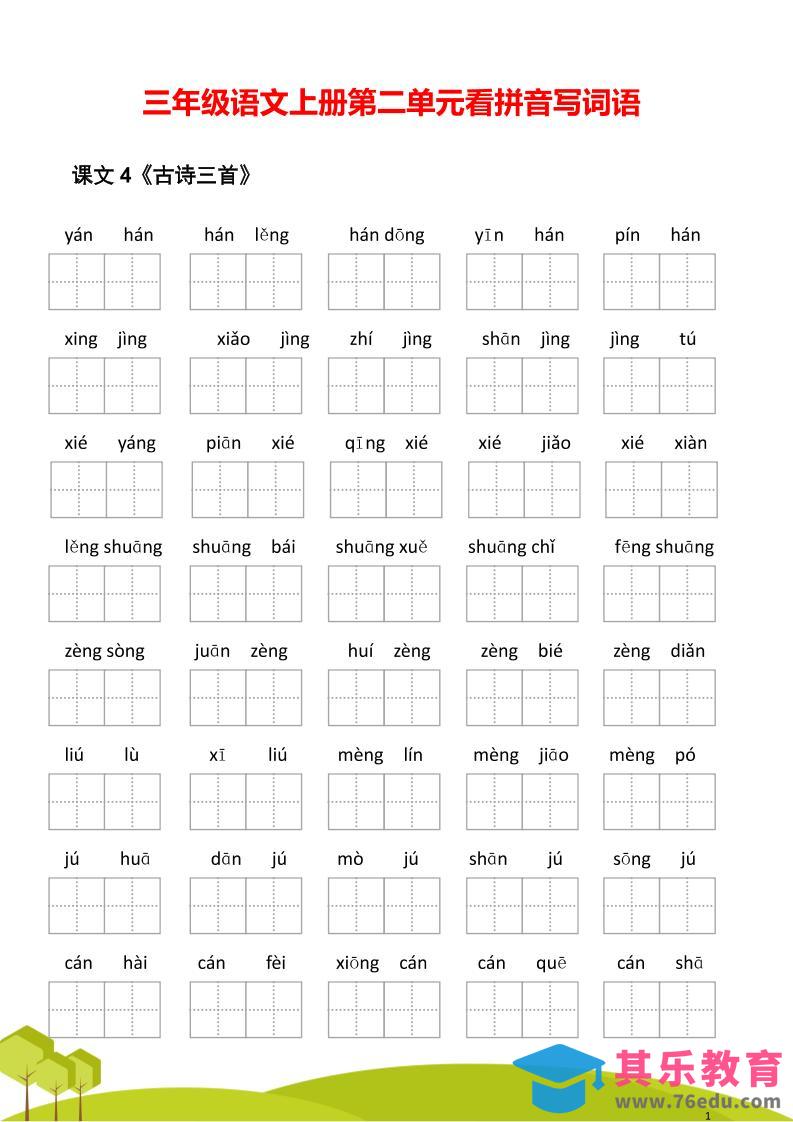 图片[1]-三年级语文上册第二单元看拼音写词语-985文库