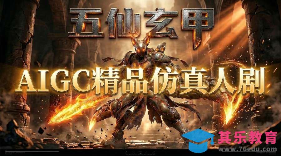 AIGC精品仿真人短剧教学，以五仙玄甲风为例展示保姆级实操教学-第1张图片-我要自学网