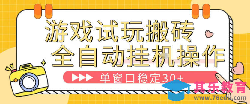 游戏试玩全自动挂G搬砖,单窗口稳定30+,无脑挂G脚本全自动操作,稳定可靠【揭秘】-第1张图片-我要自学网 游戏试玩全自动挂G搬砖,单窗口稳定30+,无脑挂G脚本全自动操作,稳定可靠【揭秘】-第1张图片-我要自学网