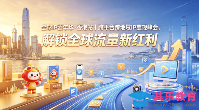 全球IP嘉年华·香港站｜跨平台跨地域IP变现峰会，解锁全球流量新红利-第1张图片-我要自学网