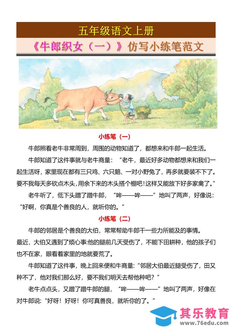 图片[1]-五上语文《牛郎织女（一）》仿写小练笔范文4页-985文库