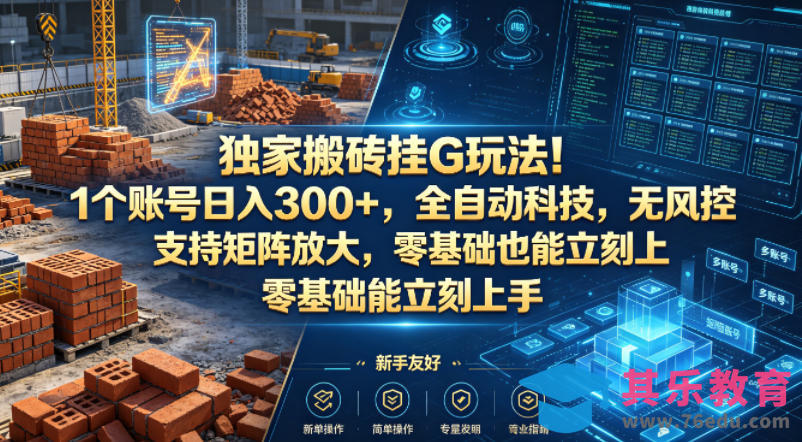 独家搬砖挂G玩法！1个账号日入300+，全自动科技，无风控支持矩阵放大，零基础也能立刻上手【揭秘】-第1张图片-我要自学网