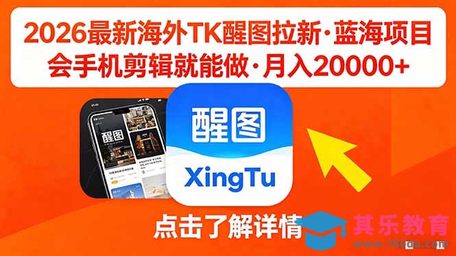 26年最新海外Tk醒图拉新，蓝海项目，会手机剪辑就可以做，月入20000＋-第1张图片-我要自学网