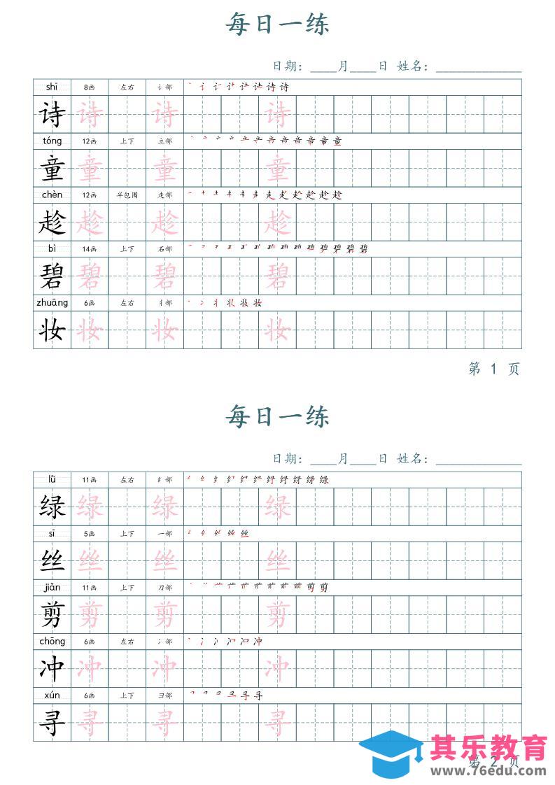 图片[1]-二年级语文下册写字表字帖每日一练（楷体）-985文库