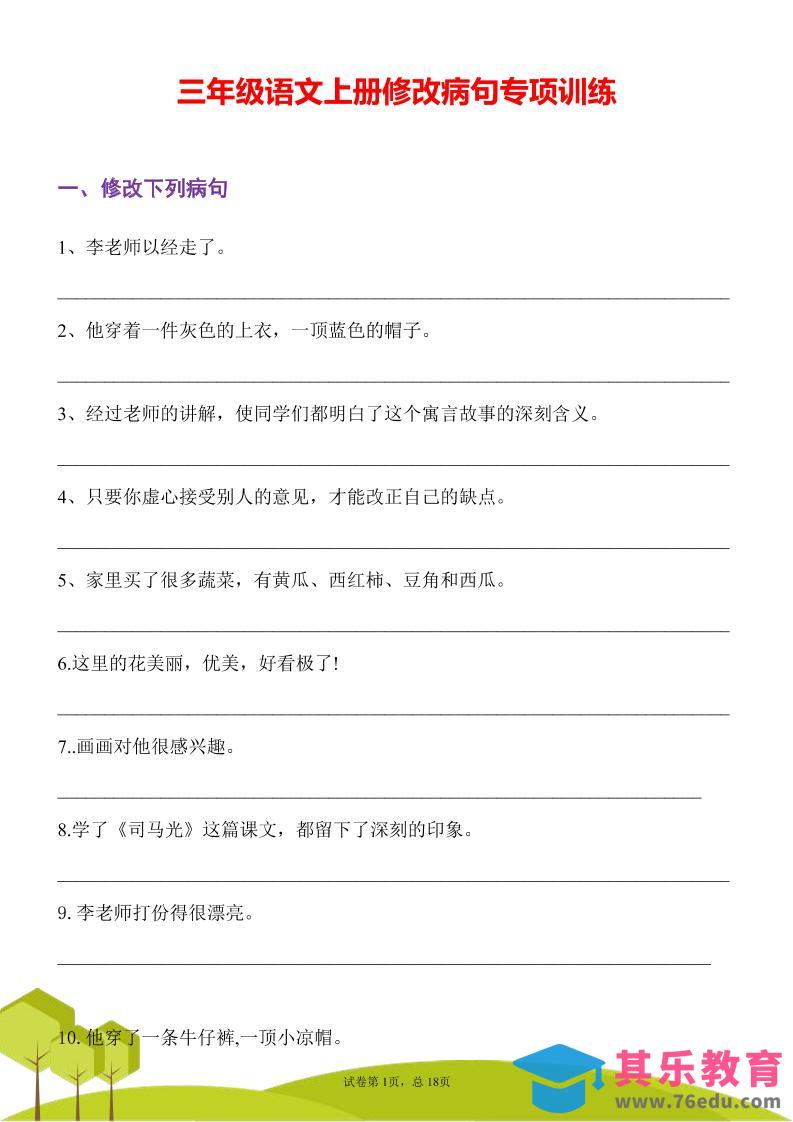 图片[1]-三年级语文上册修改病句专项训练习句常见病句辨析修改病句电子版-985文库