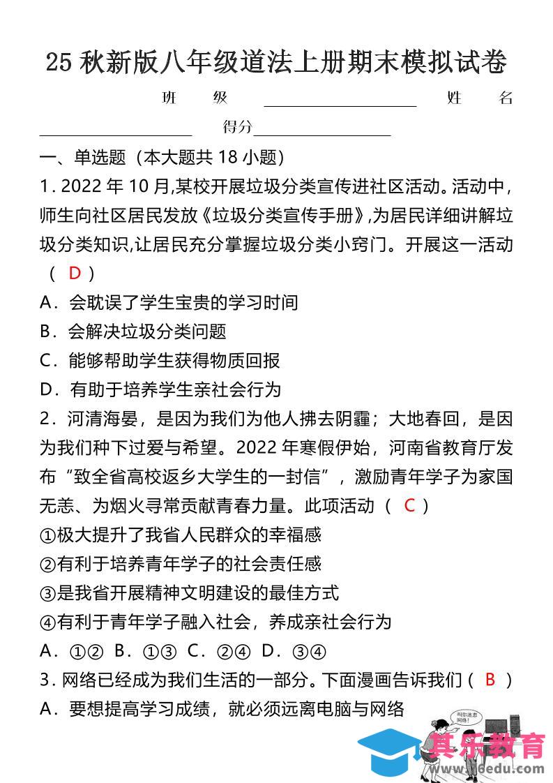图片[1]-【2025秋新版】八年级道法上册期末模拟试卷-985文库