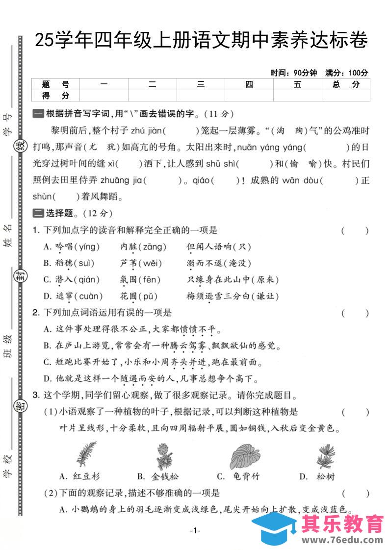 图片[1]-25学年四上语文期中素养达标卷（含答案5页）-985文库