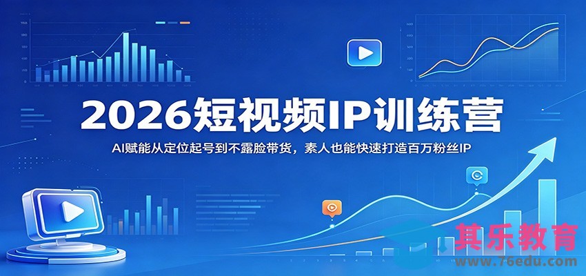 2026短视频IP训练营：AI赋能从定位起号到不露脸带货，素人也能快速打造百万粉丝IP-第1张图片-我要自学网