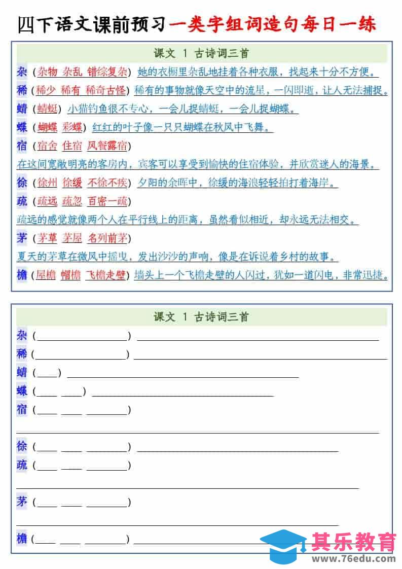 图片[1]-四年级下语文课前预习一类字组词造句每日一练-985文库