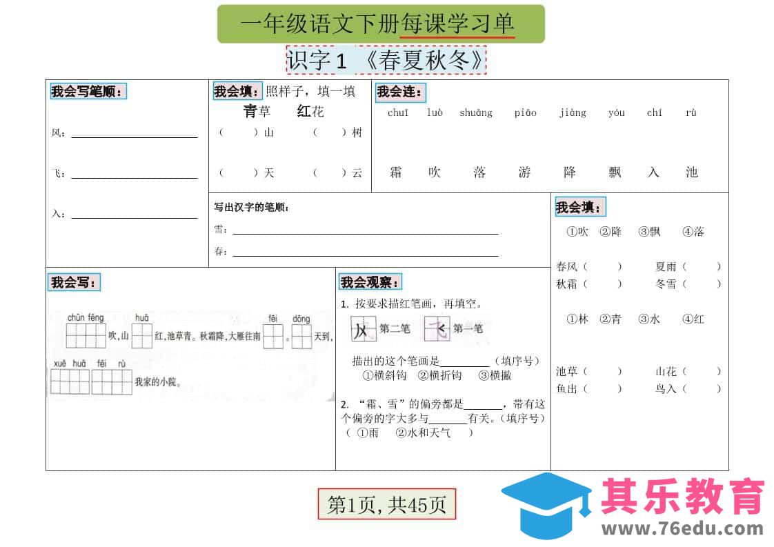 图片[1]-一年级下语文每课学习单-985文库