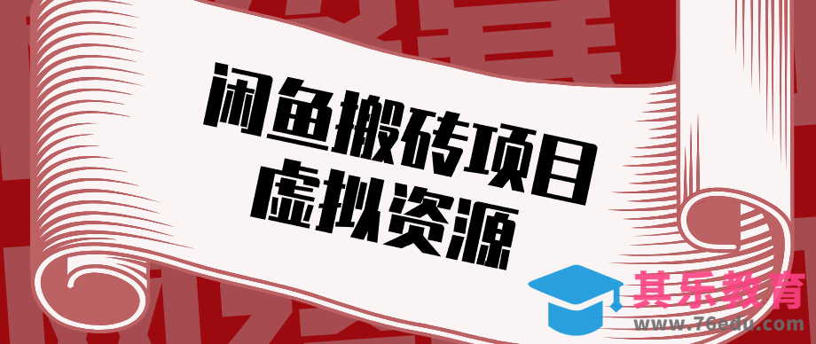 普通人可以做闲鱼虚拟资源搬砖项目，低成本副业轻松月收益万元！-第1张图片-我要自学网
