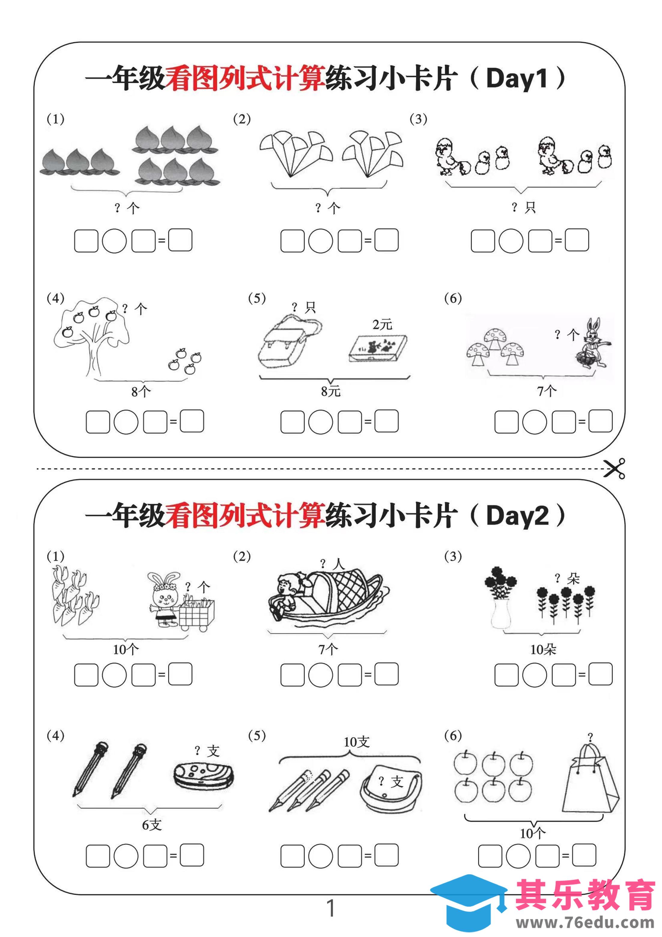图片[1]-一上数学-看图列式计算练习小卡片6页12天-985文库