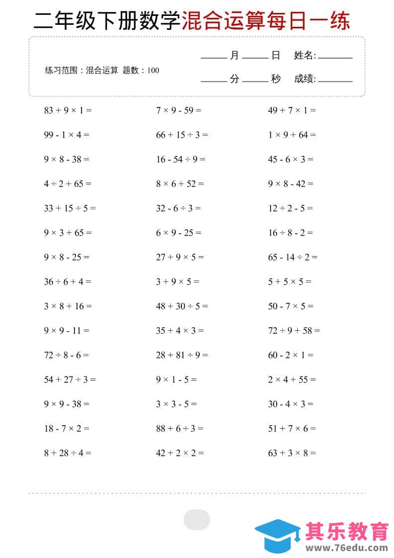 图片[1]-二年级下数学混合运算每日一练-985文库