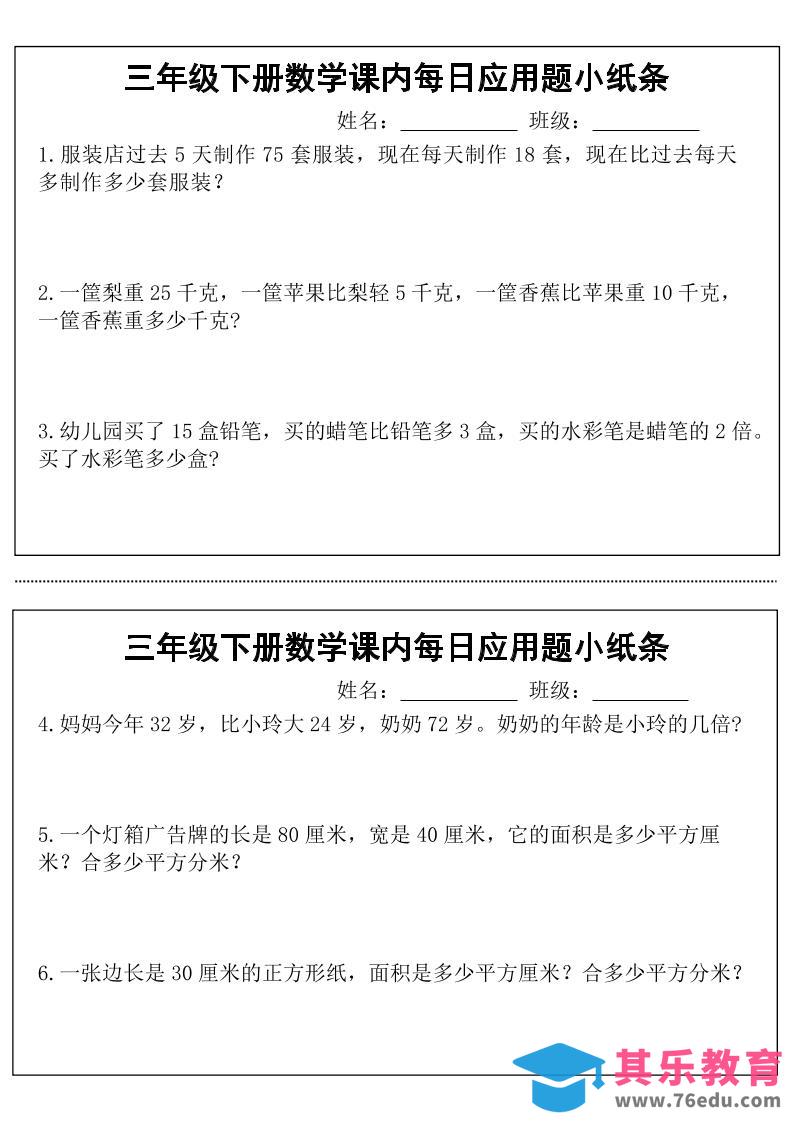 图片[1]-三年级下册数学课内每日应用题小纸条(18页)-985文库