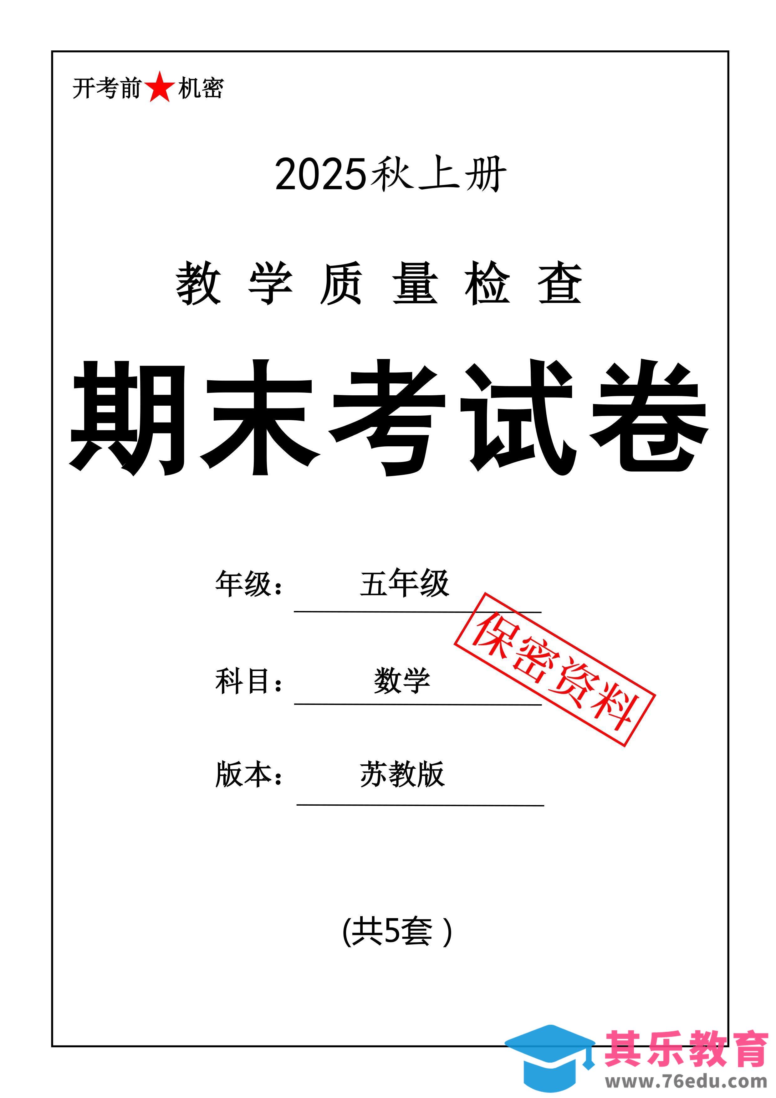 图片[1]-25秋五上数学期末押题模拟测试卷五套（苏教版含答案25页）-985文库