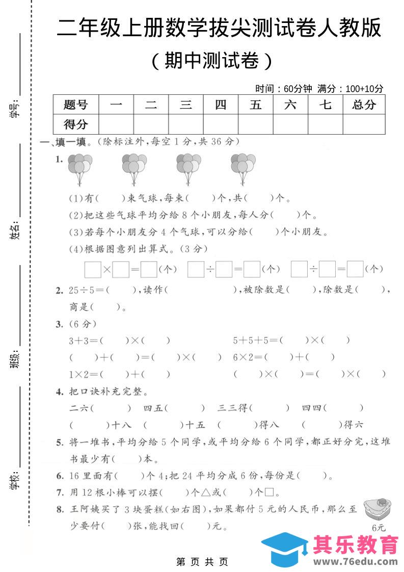 图片[1]-二年级上数学期中拔尖测试卷1《人教版》-985文库