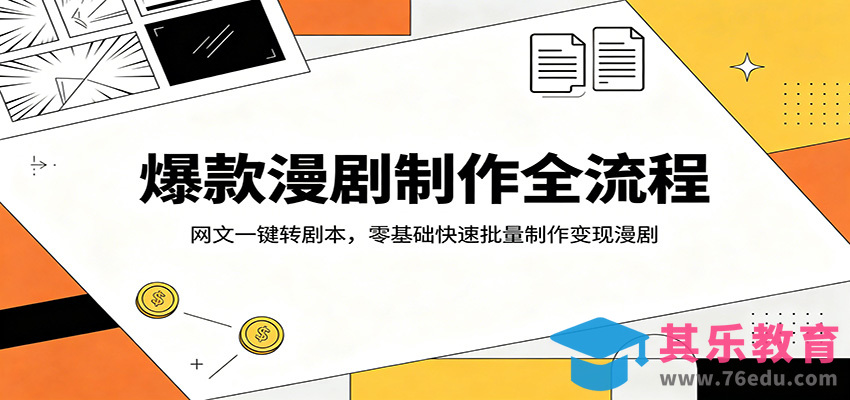 爆款漫剧制作全流程：网文一键转剧本，零基础快速批量制作变现漫剧-第1张图片-我要自学网