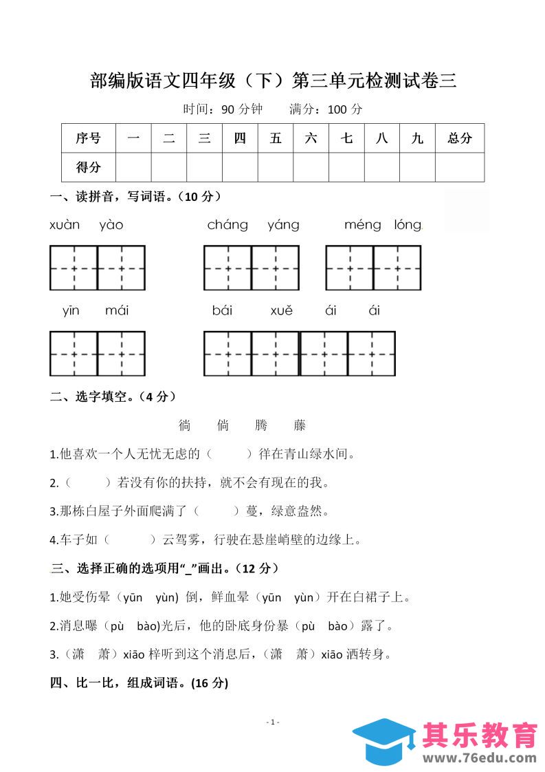 图片[1]-四下语文第三单元检测试卷（一）-985文库