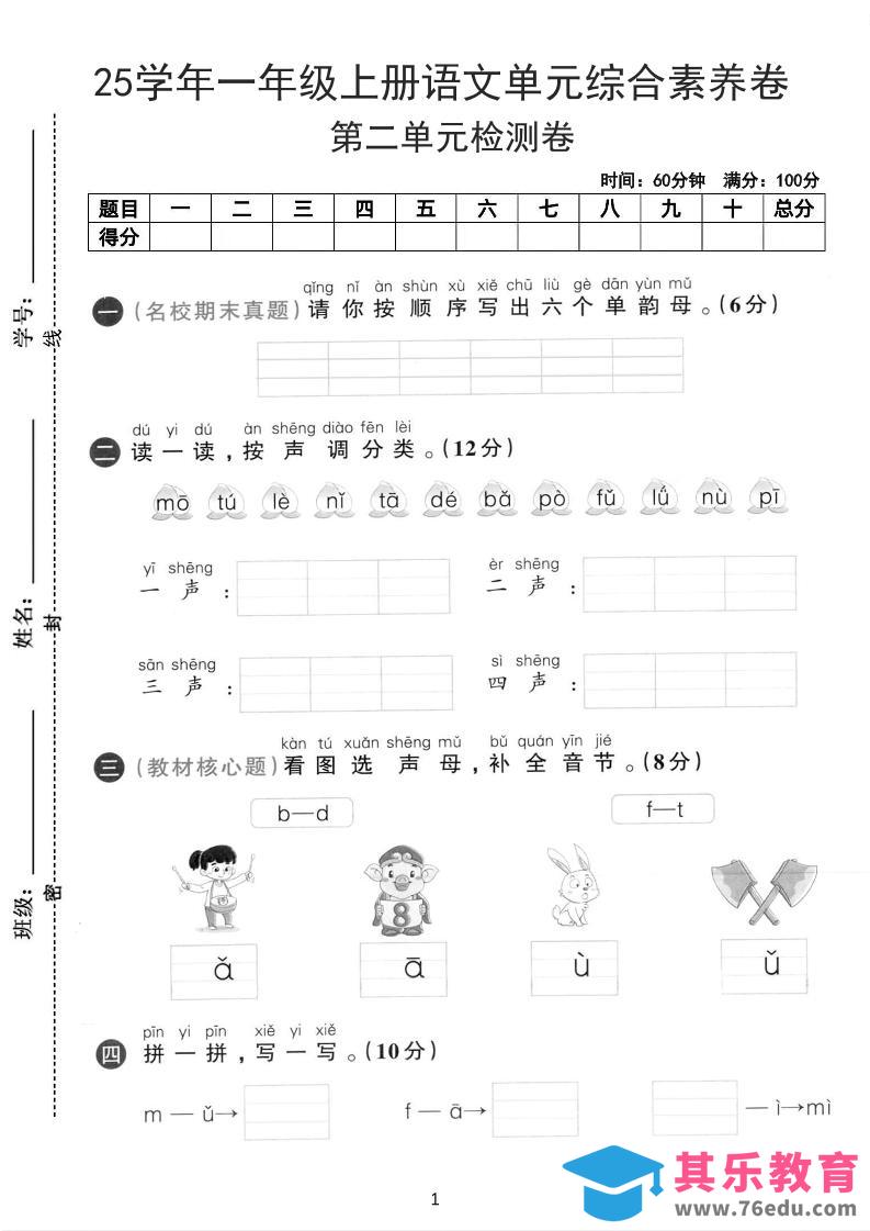 图片[1]-25学年一上语文第二单元综合素养卷-单韵母（含答案5页）-985文库
