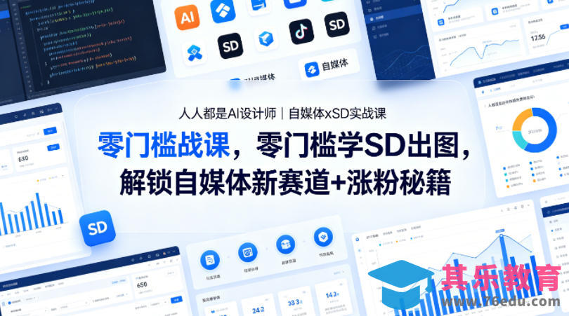 人人都是AI设计师｜自媒体xSD实战课，零门槛学SD出图，解锁自媒体新赛道+涨粉秘籍-第1张图片-我要自学网