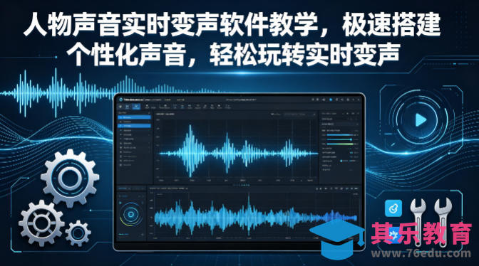 人物声音实时变声软件教学，极速搭建个性化声音，轻松玩转实时变声-第1张图片-我要自学网