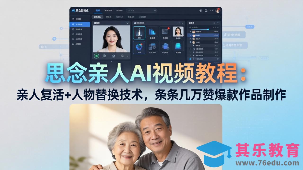思念亲人AI视频教程：亲人复活+人物替换技术，条条几万赞爆款作品制作-第1张图片-我要自学网