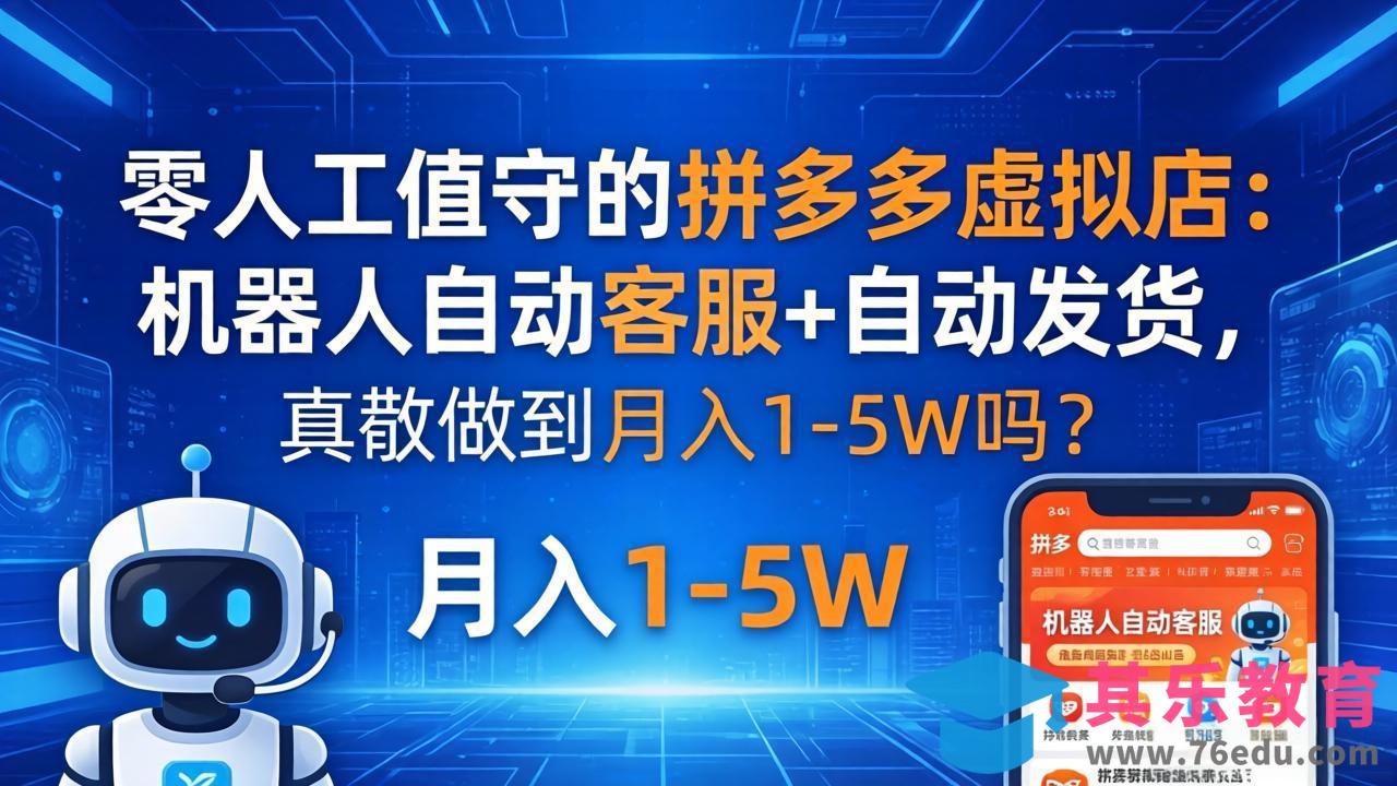 零人工值守的拼多多虚拟店：机器人自动客服+ 自动发货，真能做到月入 1-5W 吗？-第1张图片-我要自学网