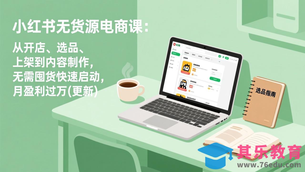 小红书无货源电商课(4月20更新-第1张图片-我要自学网