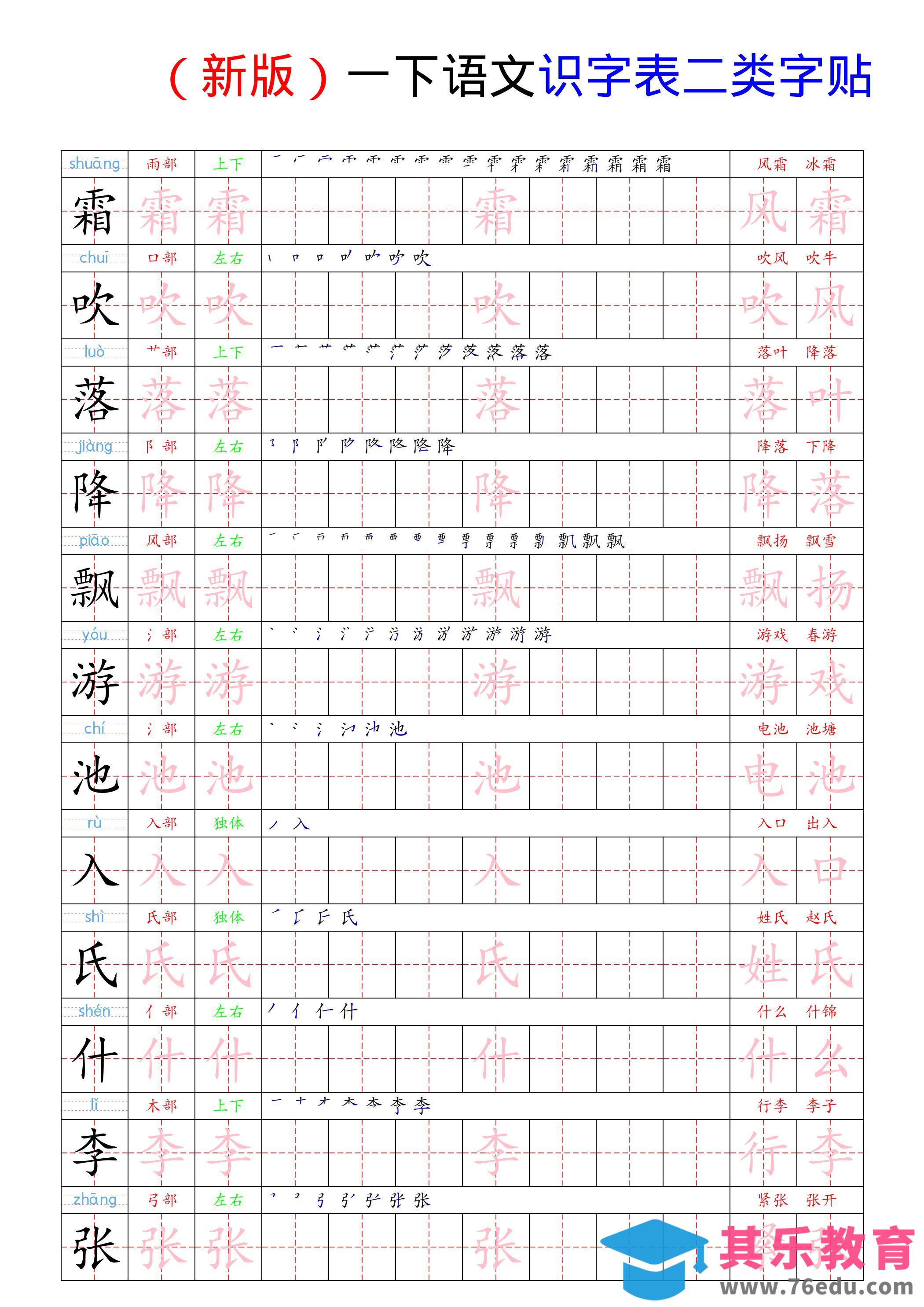 图片[1]-（新版）一下语文识字表二类字贴-985文库