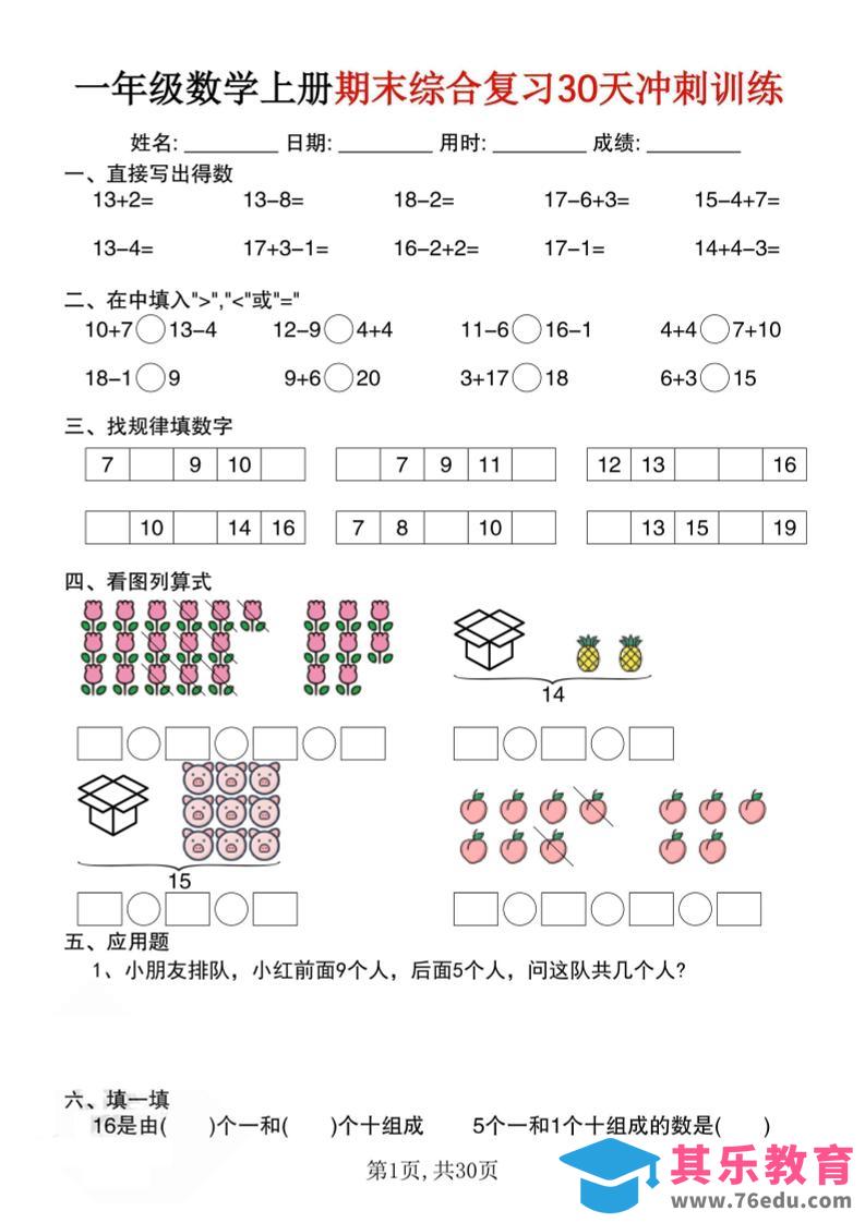 图片[1]-一上数学期末综合复习30天冲刺训练（30页）-985文库