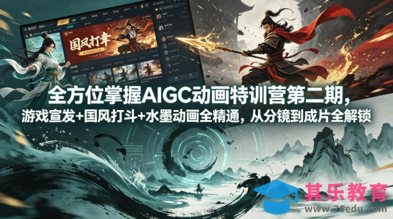 全方位掌握AIGC动画特训营第二期，游戏宣发+国风打斗+水墨动画全精通，从分镜到成片全解锁-第1张图片-我要自学网