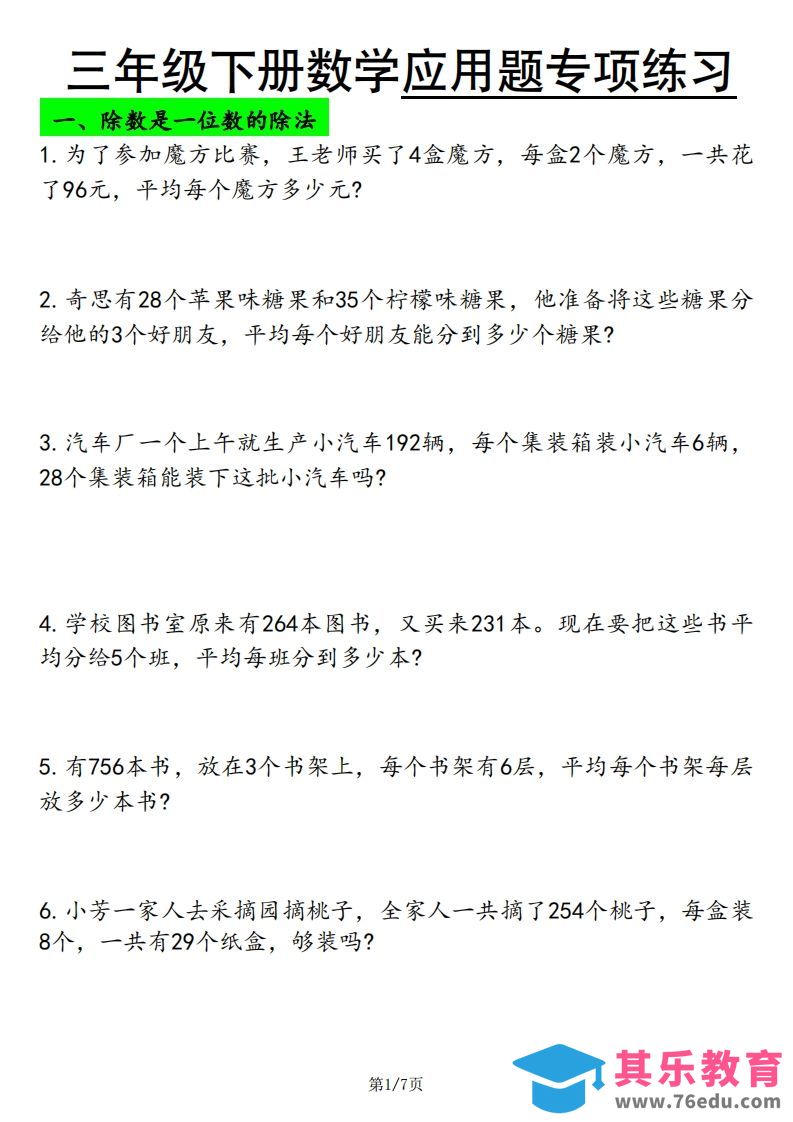 图片[1]-三下数学应用题专项练习-985文库