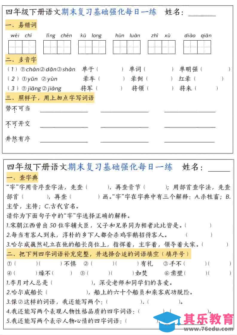 图片[1]-四年级下语文期末复习基础强化每日一练-985文库