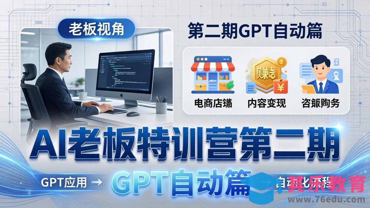 AI老板特训营第二期GPT自动篇:GPT应用+赚钱案例+自动化流程,老板AI降本增效课-第1张图片-我要自学网 AI老板特训营第二期GPT自动篇:GPT应用+赚钱案例+自动化流程,老板AI降本增效课-第1张图片-我要自学网