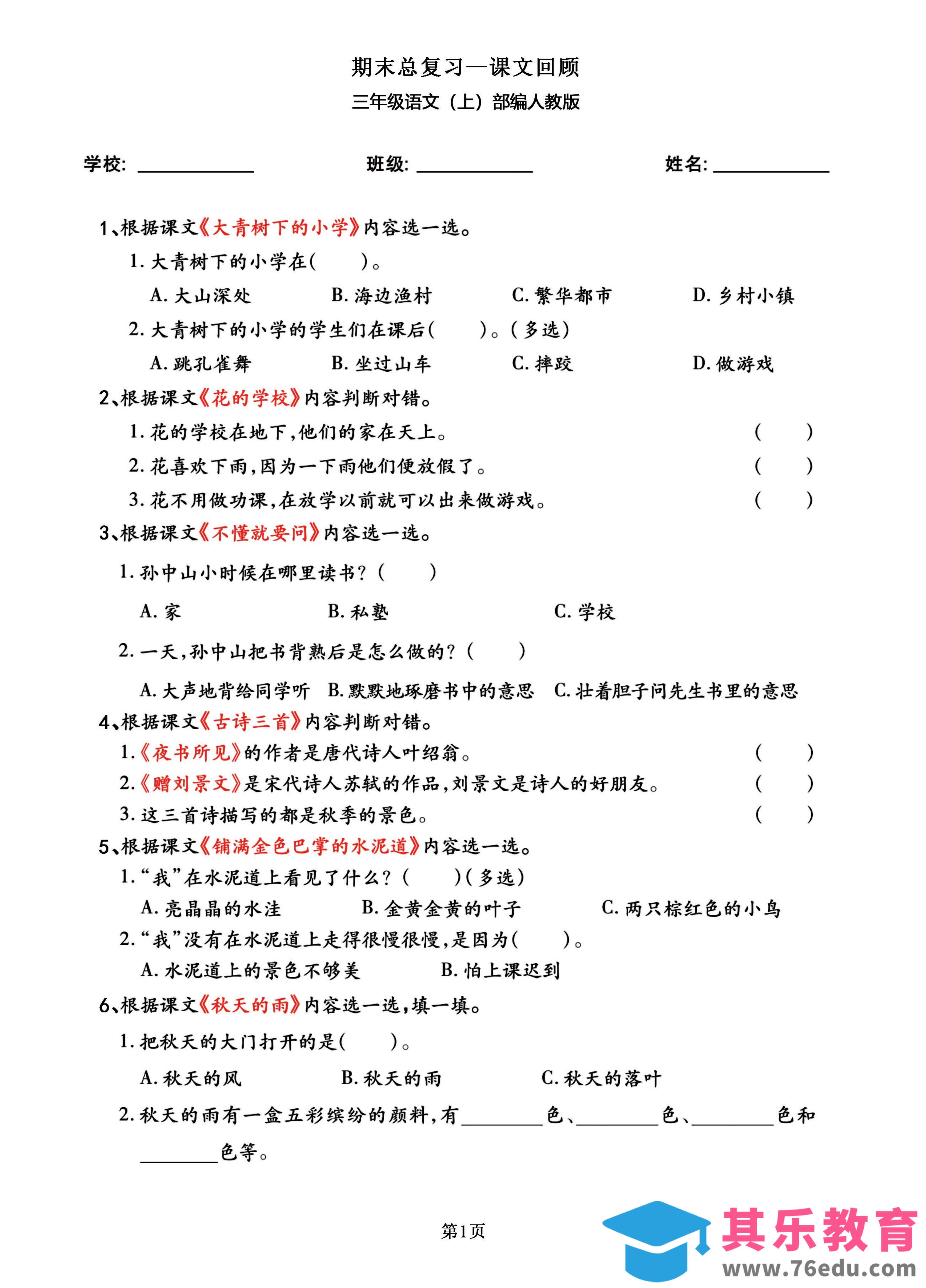 图片[1]-三年级语文上部编人教版期末总复习——课文回顾-985文库