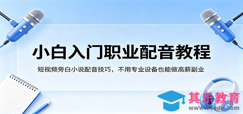 小白入门职业配音教程，短视频旁白小说配音技巧，不用专业设备也能做高薪副业-第1张图片-我要自学网