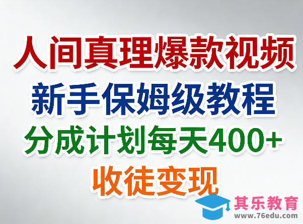 人间真理爆款视频，新手保姆级教程，分成计划每天4张+收徒变现-第1张图片-我要自学网