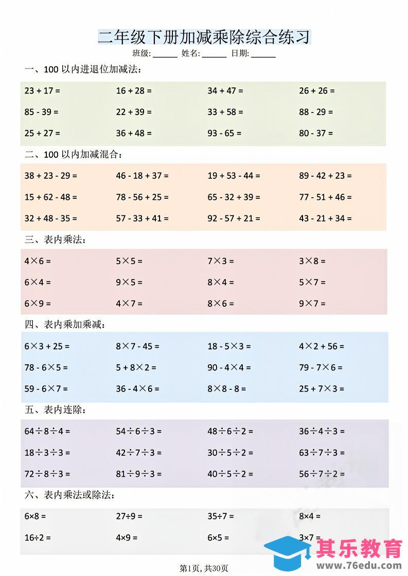 图片[1]-二年级下数学加减乘除综合练习(30页)-985文库
