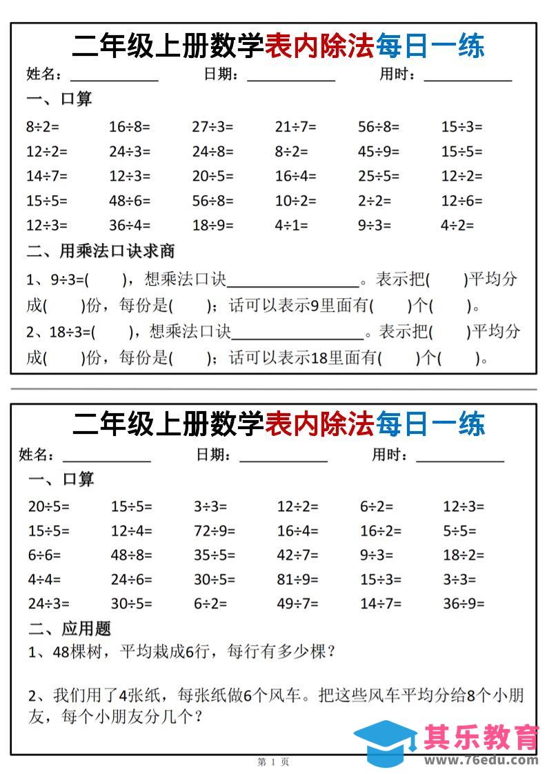 图片[1]-二年级上数学表内除法每日一练小纸条-985文库