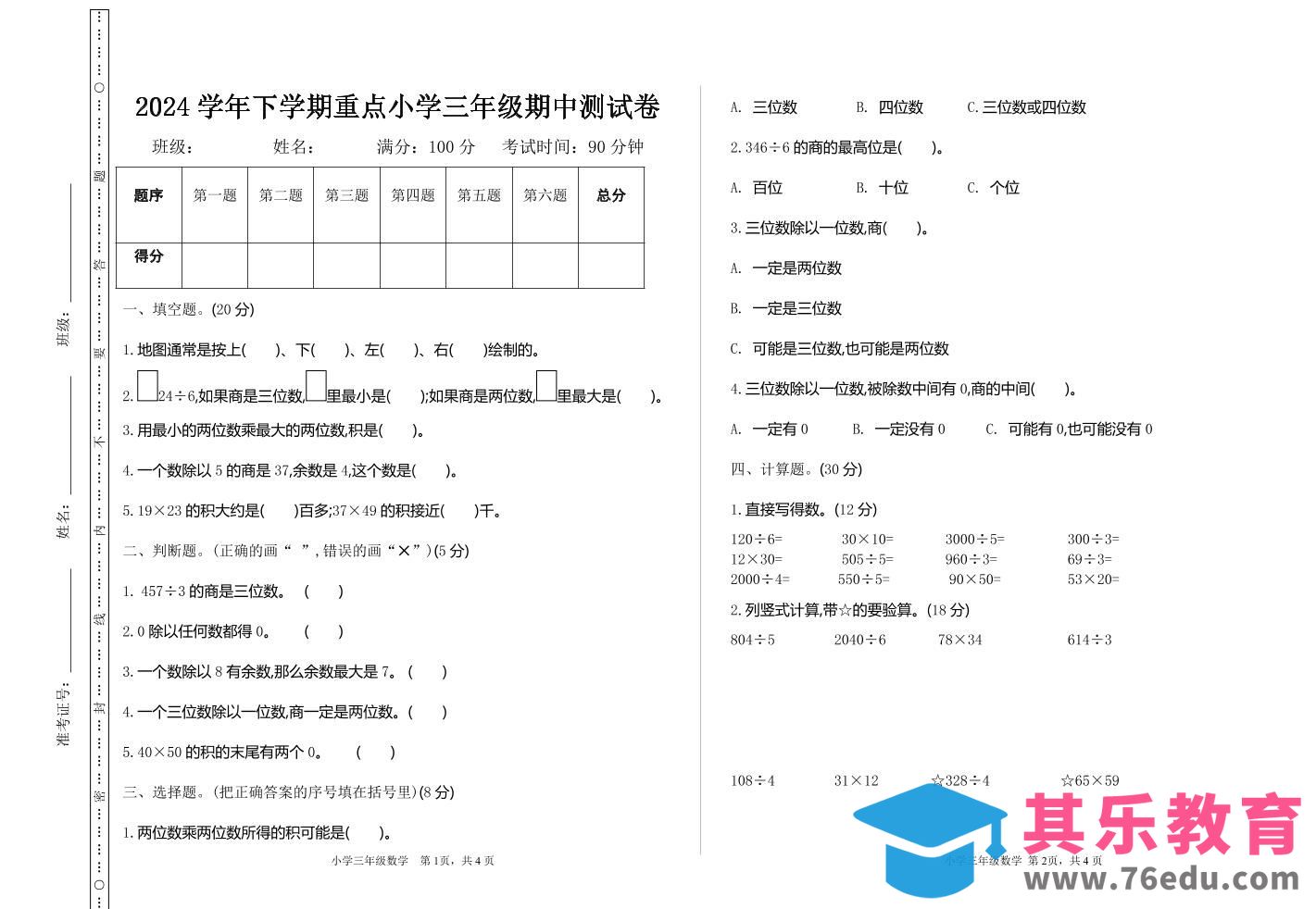 图片[1]-三下人教版数学期中考试试卷-4-985文库