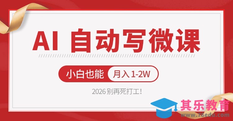2026 别再死打工！AI 自动写微课，免费渠道上手，小白也能月入 1-2W-第1张图片-我要自学网