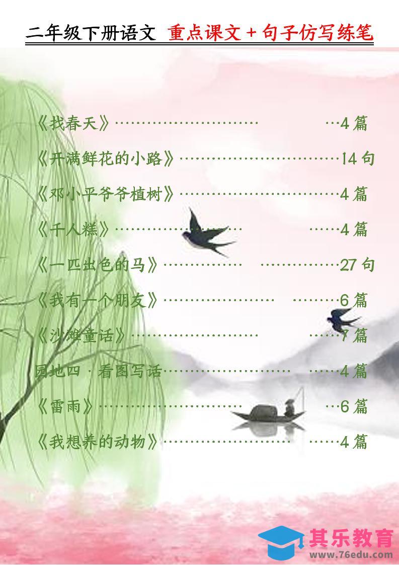 图片[1]-二下语文重点课文+句子仿写练笔（50页）-985文库